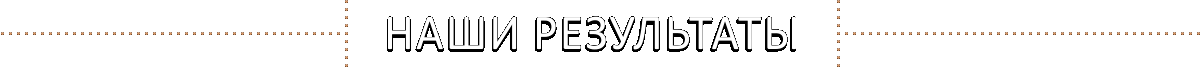 Результаты