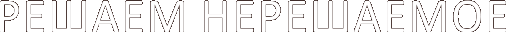 Решаем нерешаемое